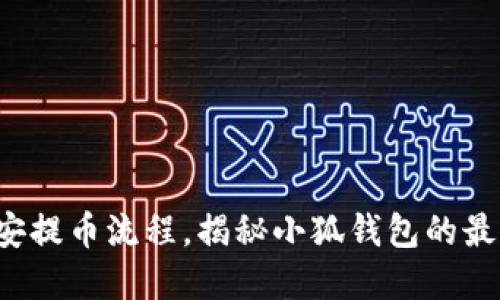 轻松掌握币安提币流程，揭秘小狐钱包的最佳使用攻略！