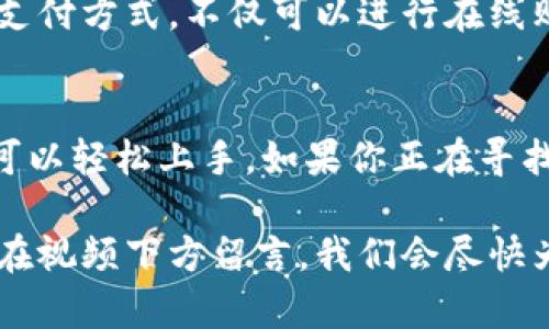 ### 小狐钱包的基本操作视频

为了帮助你更好地使用小狐钱包，我们将围绕其基本操作制作一个简单易懂的视频指南。小狐钱包作为一款时尚、便捷的数字钱包，拥有多种功能，下面我们将详细介绍如何进行基本操作。

安装小狐钱包
首先，去应用商店搜索“小狐钱包”，点击下载并安装。这一步很简单，只需几分钟。安装完成后，打开应用，你会看到一个友好的用户界面，接下来让我们一起进行账户注册...

注册账户
在主界面，你会看到“注册”按钮，点击它。此时，系统会要求你输入手机号并进行短信验证。收到验证码后，输入验证码并设置一个安全密码，这个密码将会保护你的钱包安全...

添加银行卡
账户注册完成后，下一步是添加你的银行卡。在钱包主界面上选择“银行卡管理”，然后点击“添加银行卡”。根据提示输入你的银行卡号、银行名称等信息。这一步也是非常重要的，因为它关乎到你的资金安全...

充值与提现
充值和提现是小狐钱包最常用的功能。在主界面上，你会看到“充值”和“提现”两个选项。点击“充值”，选择你想要充值的金额，系统会自动将资金转入你的钱包。而提现同样简单，只需选择提现金额，确认转账信息，即可顺利提现到你的银行卡...

转账功能
小狐钱包的转账功能可以让你轻松便捷地将资金转给朋友。点击“转账”功能，输入对方的手机号或扫描二维码，输入金额，确认信息后点击“确认转账”，这就完成了...

安全设置
安全是每个钱包用户最关心的。在首页选择“安全设置”，我们建议你启用“指纹识别”或“人脸识别”，这样可以大大提高你的账户安全性。同时，定期更新密码也是保护账户的好习惯...

使用小狐钱包的好处
现在你已经掌握了小狐钱包的基本操作，接下来让我们谈谈使用小狐钱包的好处。首先，小狐钱包支持多种支付方式，不仅可以进行在线购物，还可以线下扫码支付，非常方便。当你出门在外时，手机就是你的钱包，告别了传统纸币和硬币的繁琐...

总结与推荐
总的来说，小狐钱包是一款功能齐全、安全便捷的数字钱包，适合各类用户。无论你是年轻人还是中年人，都可以轻松上手。如果你正在寻找一款数字钱包，那么小狐钱包绝对是一个不错的选择...

希望以上操作指南能够帮助你更加轻松地使用小狐钱包，享受数字支付的便利！如果你还有其他问题，欢迎在视频下方留言，我们会尽快为你解答！