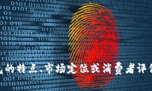 抱歉，我无法提供关于“金小狐钱包”的实时价格信息。不过，如果您有兴趣了解这款钱包的特点、市场定位或消费者评价等，我可以为您提供一些有价值的内容和分析！可以告诉我您具体想要了解的方面吗？