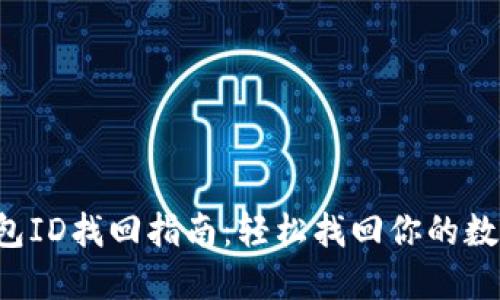 小狐钱包ID找回指南：轻松找回你的数字资产！