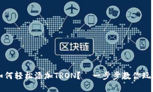小狐钱包如何轻松添加TRON？—一步步教你玩转加密货币