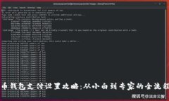 比特币钱包支付设置攻略