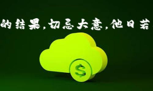   小狐钱包不到账？教你解决问题的神秘钥匙！！ / 
 guanjianci 小狐钱包, 钱包不到账, 虚拟货币, 数字资产 /guanjianci 

这个“小狐钱包”到底是个什么东东？
首先，咱们得了解一下“小狐钱包”是什么。作为数字货币爱好者，可能你已经听说过，但是很多人对它的具体功能和特性并不是太了解。这款钱包以其简洁的界面和友好的用户体验受到了许多用户的青睐。不过，这里要注意：虽然它看上去便捷，但当你遇到“不到账”这样的问题时，可能会让人感到十分恼火。在这个信息爆炸的时代，我们每个人都希望自己的数字资产安全、快速地转账。可一旦遇到问题，难免让人心神不宁——这……是真的假的？

小狐钱包常见的到账问题
你可能曾问自己：为什么我的小狐钱包转账就是不到账呢？天晓得，这背后可能有很多原因。首先，小狐钱包的用户在进行转账时，有时会因为网络问题或钱包本身的技术故障，导致转账长时间未到账。或者，你的转账对象可能没有设置正确的地址；又或者，你的操作不够规范，比如在确认交易前还不知道那些必要的细节，这些可都可能导致你的资产泡汤。

可能的原因一：网络问题
网络问题，可以说是任何数字交易都可能遇到的大敌。想象一下，你正在进行一笔交易，结果——网络突然掉线！这不是你的失误，而是整个区块链网络的延迟。而在这种时候，特别是高峰时段，转账可能会延迟几分钟到几小时，甚至更久。这都是可以发生的，真的，网络就像你的朋友，有时候对你大方，有时候又会给你一次“突如其来的冷落”。

可能的原因二：地址错误
如果你在输入收款地址时出现了小错误——比如一个字母、一个数字，甚至是调换顺序，结果会怎样？你的资金瞬间就可能“消失”在网络深渊中。此时，你可能会像是失去了心爱的东西，焦急万分地来问：这……难道找不回来吗？

可能的原因三：钱包设置问题
除了以上两个常见原因，钱包本身的设置也可能是导致资金不到账的重要因素。比如，有些用户在购买小狐钱包时忽视了安全设置，而有些设置可能会影响到账。此时，你又一次紧张了，回想起当初注册时那些“看似多余”的提示……这就是天大的误解！

如何有效解决小狐钱包不到账的问题？
那么，既然说到了问题，解决方案又在哪里呢？这绝对是广大用户最关注的部分。在此，给大家分享几个实用的解决方案——见招拆招，才能让你的资产不再“失联”。

方案一：检查网络连接
首先，无论你处于何地，确保你的网络连接是顺畅的。如果你发现你的网络有问题，试着重启路由器，或者换用另一种连接方式，比如移动数据。这一小步，却可能是你资金到账的关键。

方案二：仔细核对转账地址
你需要认真检查你刚才输入的地址。可以做到复制——粘贴，甚至再三确认。没有什么比发送到错误地址更让人心痛的了，所以，回复你的心灵，细致入微地作业。如果真的发错了，可以尝试联系收款方，看是否能及时挽回。

方案三：联系小狐客服联系
如果你的钱包问题依旧没有解决，那么最直接的方法就是联系小狐钱包客服。准备好你的交易记录、转账时间以及相关信息，耐心等待。通常情况下，专业的客服会为你提供解决方案，让你的问题得到最快的处理。

总结：小狐钱包的使用心得
在使用小狐钱包的这段时间，我也体会到了许多值得注意的细节。首先，确保账户的安全设置，开启双重认证，这是保证你资产安全的重要一环。其次，转账前一定要细心检查，哪怕是再小的细节，也可能影响到账的结果，切忌大意。他日若再遇到“这……是真的吗？”的感慨，务必先找到原因，解决问题，才能让你在数字资产的路上越走越顺。总之，踩准节奏，审慎操作，和这样的数字资产钱包，才能搭乘这趟科技的快车，驶向未来！

讨论与分享
如果您在使用小狐钱包的过程中遇到其他问题或者解决方案，欢迎在评论区分享哦！这样不仅能帮助到更多用户，也让我们形成一个富有价值的经验分享圈。这……绝对比你一个人“孤军奋战”要好得多。