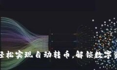 小狐钱包：轻松实现自动