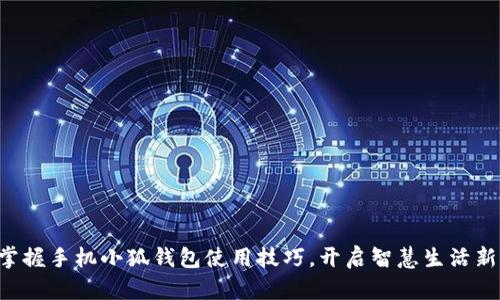 快速掌握手机小狐钱包使用技巧，开启智慧生活新篇章！
