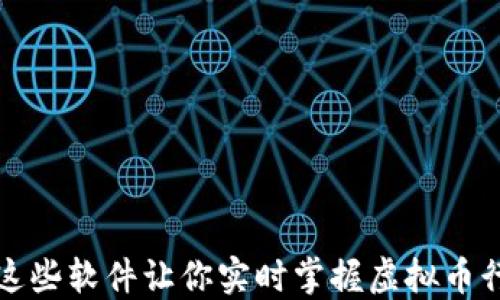 
2023年最新推荐：这些软件让你实时掌握虚拟币行情，抓住投资机会！