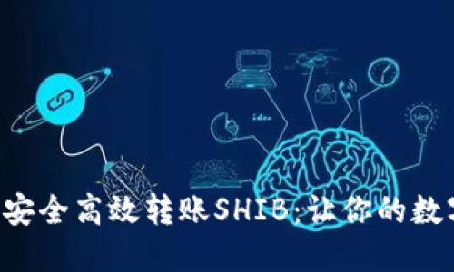 特派钱包如何安全高效转账SHIB：让你的数字资产飞起来！