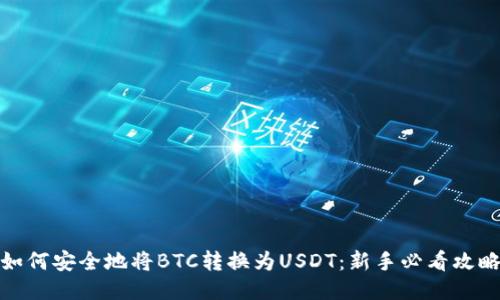 如何安全地将BTC转换为USDT：新手必看攻略