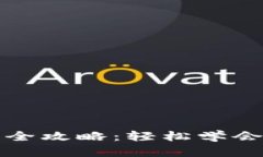 小狐钱包充币全攻略：轻