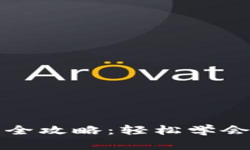 小狐钱包充币全攻略：轻松学会数字资产管理