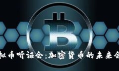 2022年虚拟币听证会：加密