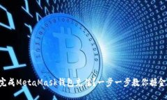 如何轻松完成MetaMask钱包充