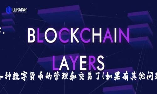 要使用小狐钱包在电脑上登录，您可以按照以下步骤进行操作：

### 第一步：下载小狐钱包
1. **访问官方网站**：打开浏览器，前往小狐钱包的官方网站。
2. **选择合适版本**：在网站上找到适合电脑操作系统（如Windows或Mac）的下载链接。
3. **下载安装**：点击下载链接，完成后按照提示进行安装。

### 第二步：打开小狐钱包
1. **启动程序**：安装完成后，找到桌面上的小狐钱包图标，双击打开。
2. **创建/导入钱包**：
   - 如果您是第一次使用，可以选择创建新钱包。
   - 如果您已有钱包，可以选择导入，用助记词或私钥进行恢复。

### 第三步：登录小狐钱包
1. **输入信息**：在登录界面输入您的钱包地址或登录信息。
2. **连接网络**：确保您的电脑连接到互联网，以便小狐钱包可以访问区块链信息。
3. **安全验证**：如果需要，按照提示进行二次验证（如短信验证码或邮件验证码）。

### 第四步：使用小狐钱包
1. **查看余额**：登录后，您可以查看您的数字资产余额。
2. **发送和接收**：可以进行数字货币的发送和接收操作，按照界面提示进行。
3. **设置**：在设置中，您可以更改安全设置、语言偏好等。

### 注意事项
- 确保您下载的小狐钱包是官方版本，以避免网络钓鱼网站。
- 操作前要做好个人私钥或助记词的备份，以防丢失。
- 尽量避免在公共网络环境下进行敏感操作。

通过以上步骤，您就可以顺利在电脑上登录小狐钱包，进行各种数字货币的管理和交易了！如果有其他问题，您可以查看小狐钱包的帮助文档或联系他们的客户支持。