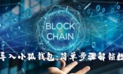 如何将TP钱包导入小狐钱包