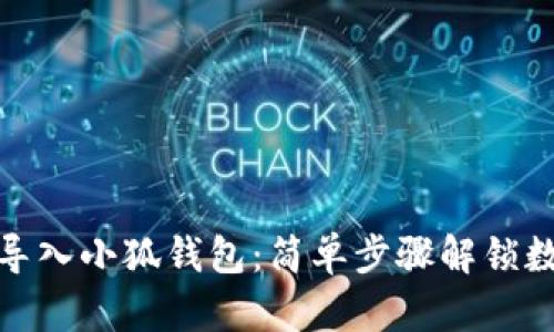 如何将TP钱包导入小狐钱包：简单步骤解锁数字资产新体验