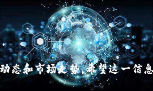 关于虚拟币新闻的获取方式，有很多渠道可以选择。这里为你整理了几种常用的方法，供你参考。

### 1. 专业加密货币新闻网站
这些网站专门报道加密货币和区块链相关的新闻，是获取最新信息的理想场所。例如：
- **CoinDesk**：提供全球虚拟货币的新闻、分析和市场数据。
- **CoinTelegraph**：报道加密货币、区块链与金融科技领域的新闻，并有深入的分析文章。
- **Decrypt**：侧重于将复杂的加密概念以简单易懂的方式呈现。

### 2. 社交媒体平台
社交媒体也是获取虚拟币新闻的重要渠道。你可以关注一些加密货币的专家、分析师和行业领袖，比如在：
- **Twitter**：很多行业领军人物会及时发布他们对市场的看法和即时的新闻更新。使用某些特定的标签（如#cryptoNews）可帮助你找到相关信息。
- **Reddit**：例如r/CryptoCurrency和r/Bitcoin等子版块会定期分享市场新闻和个人见解，互动性强。

### 3. 新闻聚合应用
一些应用程序可以帮助你集中获取各类新闻：
- **Feedly**：你可以将不同的加密货币新闻源汇集到一个地方，方便每日查看。
- **News360**：个性化新闻推荐，能根据你的兴趣推出相关的虚拟币资讯。

### 4. 论坛与社区讨论
加入相关的论坛和社群，不仅可以获取信息，还可以与其他投资者分享见解：
- **Telegram**：很多加密货币项目都有自己的渠道，你可以加入获取项目最新动态。
- **Discord**：这些社群经常会讨论即时的市场新闻，并分享不同的投资策略。

### 5. 媒体与博客
值得关注的媒体和个人博客平台有：
- **Medium**：许多加密货币领域的专家和爱好者在上面发布深入的文章和见解。
- **个人博客**：某些投资者会记录他们的投资经历和市场分析，提供独特的视角。

### 6. 使用订阅服务
如果你想要更专业的信息，选择一些付费订阅服务，比如：
- **The Block**：提供独家的研究报告和市场分析。
- **CoinMarketCap Pro**：高级功能可以帮助你分析市场趋势，获取更多实时数据。

### 7. 应用程序和钱包
某些加密货币钱包或交易平台的内置功能也能让你获取最新的市场消息：
- **Binance**、**Coinbase**等交易所平台，常常有最新的市场动态和资讯更新。

### 8. 视频内容平台
YouTube和其他视频平台上有很多加密货币专家的频道：
- 通过观看他们的评论和分析，可以快速获取市场前沿信息。

通过上述多种方式结合使用，你可以全面了解虚拟币的最新动态和市场走势。希望这一信息对你有所帮助！