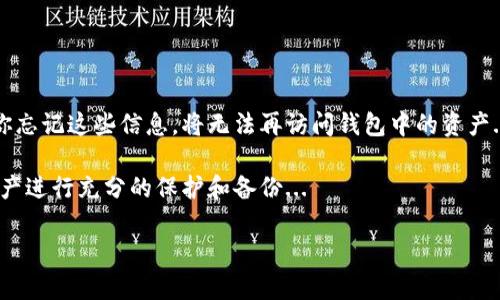 退出狐狸钱包（MetaMask）账号的步骤其实很简单，但在某些情况下，可能需要特别注意操作细节。下面我将为你详细介绍如何退出狐狸钱包账号。

关于狐狸钱包（MetaMask）的简要介绍

狐狸钱包，或称MetaMask，是一款流行的以太坊钱包及浏览器扩展，它使用户能够管理以太坊及ERC-20代币，并便捷地与去中心化应用（DApp）进行交互。由于其用户友好的界面和强大的功能，MetaMask在加密货币爱好者中备受欢迎...

退出狐狸钱包的步骤

1. **打开狐狸钱包**：首先，在你的浏览器中找到并点击MetaMask扩展图标。它通常会显示在浏览器工具栏的右上角，图标是一个可爱的狐狸...

2. **进入账户页面**：登录后，你会看到你的钱包地址、余额及最近交易记录。在这里，你会想要找到设置或账户信息的选项...

3. **找到“退出”选项**：在账户界面上，通常你可以看到一个“账户”或“设置”图标。点击它后，寻找“退出”或“注销”选项。这一步可能因为不同版本的更新而略有不同，因此需要仔细寻找...

4. **确认退出**：当你找到并点击退出选项时，系统可能会要求你确认。确保你已经备份了私钥或助记词，因为退出后你将需要这些信息以便下次登录...

5. **完成退出**：确认后，系统会将你退出当前账户，你应该会看到一个欢迎屏幕，提示你重新登录或创建新账户...

为什么要退出狐狸钱包？

在使用狐狸钱包时，安全性是非常重要的。因此，有些时候你可能需要退出账户，例如：

1. **公共场合使用**：如果你在公共场所使用你自己的设备，比如图书馆、咖啡馆等，确保在使用完毕后退出可以避免他人访问你的钱包...

2. **更换账户**：如果你有多个账户，需要在不同账户之间切换，退出当前账户是必要的操作...

3. **防止意外操作**：有时候为了保护资产安全，退出操作可以避免误操作导致的资产损失...

注意事项

在你退出狐狸钱包之前，务必确保你已经安全地备份了所有重要信息，比如私钥和助记词。如果你忘记这些信息，将无法再访问钱包中的资产...

总结一下，退出狐狸钱包的步骤非常简单，只需几分钟就能完成。但在退出之前，务必对自己的资产进行充分的保护和备份...

如有其他疑问或需要进一步的帮助，欢迎随时询问！