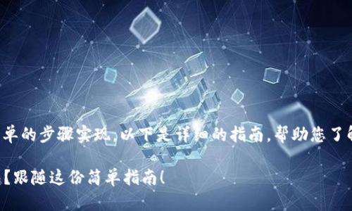 将以太坊放在钱包中可以通过几个简单的步骤实现。以下是详细的指南，帮助您了解如何安全地将以太坊存放到钱包中。

### 如何安全地将以太坊存入钱包？跟随这份简单指南！