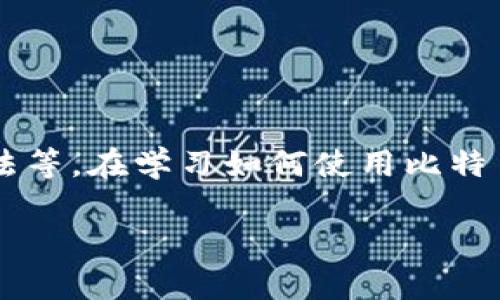 比特币钱包是一个用于存储、接收和发送比特币的数字工具。它的工作原理类似于传统钱包，但与物理现金不同，数字货币的存储和交易都是通过加密技术实现的。在比特币钱包中，用户的私钥和公钥被用来管理他们的比特币资产。

比特币钱包主要可以分为以下几种类型：

1. **热钱包**：在线钱包，通过互联网连接，便于使用，但相对安全性较低。
2. **冷钱包**：离线钱包，例如硬件钱包或纸钱包，更加安全，但使用起来相对不便。
3. **移动钱包**：安装在手机上的应用程序，方便随时随地进行交易。
4. **桌面钱包**：在计算机上运行的软件，适合经常进行大额交易的用户。

视频内容通常会介绍不同类型钱包的优缺点，如何选择适合自己的钱包，以及钱包的安全性和备份方法等。在学习如何使用比特币钱包时，用户还应该注意网络安全，确保其私钥不被泄露。

通过了解比特币钱包，用户可以更好地管理自己的数字资产，同时也能避免常见的错误和安全隐患。