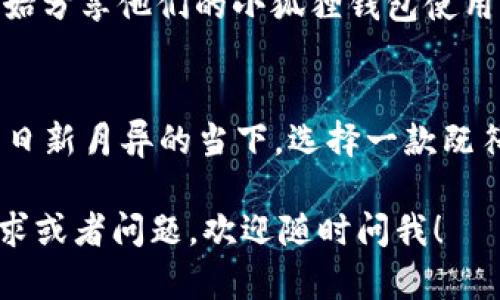 关于“小狐狸钱包”的尺寸，其实并没有一个统一的标准，因为不同的品牌和型号可能会有所不同。不过，我可以给出一些一般性的参考信息。

### 小狐狸钱包的尺寸参照

1. 迷你款小狐狸钱包
这种小钱包通常尺寸较小，适合放在口袋或小手bag中。一般来说，迷你款的尺寸在10cm x 8cm左右。这种小钱包大多设计上比较简约，能装下一些现金和信用卡，功能虽少，但十分方便日常使用。

2. 中型小狐狸钱包
中型的钱包尺寸更为常见，其尺寸大约在12cm x 10cm到15cm x 10cm之间。这个大小通常可以满足大部分消费者的需求，不仅可以装下现金、信用卡，还能容纳一些小票据和零钱，相对实用性更强。

3. 超大款小狐狸钱包
如果你需要一个更大的钱包，超大款的设计通常在18cm x 10cm甚至更大。这类钱包可以不仅可以存放大量的钞票、卡片，还有专门的位置放置手机，甚至一些人会用它来当作小手包，场合上更为多样化。

4. 不同材质的尺寸差异
不同材质的钱包在设计上也会产生差异，比如皮革钱包通常会更厚，可能会影响到整体尺寸的感受。布料钱包则可能会比较轻便，但同样在安全性上有所减少。

5. 如何选择适合的尺寸
选择小狐狸钱包的尺寸时，不仅要考虑个人的使用习惯，还要结合自身的生活方式。比如说，常常需要出门应酬的人，可能会需要一个容量更大的钱包；而日常只需携带一些现金和卡片的人，则可以选择迷你款。

6. 小狐狸钱包的流行文化
在近年来，小狐狸钱包以其可爱的设计风格逐渐走入年轻人的视野。很多网红和KOL也开始分享他们的小狐狸钱包使用心得，形成了一种“文化现象”。

7. 注意事项
在选择钱包时，除了尺寸以外，材质、设计和价格也是重要的考量因素。尤其是在潮流风向日新月异的当下，选择一款既符合自己风格，又有实用性的产品，显得尤为重要。

希望这些信息能够帮助你更好地了解有关“小狐狸钱包”的尺寸选择。如果有更具体的需求或者问题，欢迎随时问我！