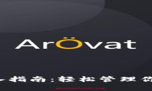 小狐钱包导入指南：轻松管理你的数字资产！