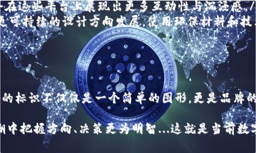 虚拟币钱包标识通常是指用于表示数字货币钱包的图标或符号。这些标识可以帮助用户迅速识别某个特定的数字货币钱包，通常包括一些共同的设计元素。以下是一些常见的虚拟币钱包标识特征和示例：

### 1. 常见特征

虚拟币钱包标识的设计通常包含以下几个核心特征：

ul
    listrong图形简约：/strong大多数钱包标识采用简约风格，以便在小尺寸下仍能保持易识别性。/li
    listrong颜色鲜明：/strong使用鲜艳的颜色组合，使标识在视觉上具有吸引力，与特定的品牌形象相符。/li
    listrong相关性：/strong标识设计通常与所支持的虚拟货币或技术有直接联系。/li
    listrong现代感：/strong为了符合数字货币的未来感，许多钱包标识都带有科技感的风格，传达出创新与先进的理念。/li
/ul

### 2. 典型的数字货币钱包标识示例

以下是一些知名的数字货币钱包标识，帮助大家更好地理解这些标识的设计特点。

ul
    listrongBitcoin Wallet：/strong比特币钱包的标识一般是一个“B”字母，使用橙色和黑色结合，显得极具现代感和权威性。/li
    listrongEthereum Wallet：/strong以太坊钱包的标识通常是一个菱形图案，象征着其智能合约的复杂性与前沿性，颜色主要以紫色为主。/li
    listrongLitecoin Wallet：/strong莱特币的钱包标识一般会使用字母“L”，颜色上多用银色和黑色，给人以高端与科技的感觉。/li
    listrongTrust Wallet：/strong诚信钱包的标识是一个简单的锁的图案，象征安全与可信，整体设计简洁而不失安全感。/li
/ul

### 3. 标识的重要性与影响

虚拟币钱包标识不仅是品牌推广的工具，也是用户信任的象征。

ul
    listrong品牌形象：/strong一个好的钱包标识可以提升品牌的认知度，使用户更容易记住并选择使用该钱包。/li
    listrong安全感：/strong安全性是用户选择钱包的重要因素，专业的标识设计可以增强用户的信任感。/li
    listrong用户体验：/strong良好的设计既能使用户在使用时感到愉悦，也能提升使用效率，带来更好的用户体验。/li
/ul

### 4. 未来发展趋势

随着数字货币市场的不断发展，虚拟币钱包标识的设计也在不断演变。

ul
    listrong定制化与个性化：/strong未来的钱包标识将可能更加注重用户的个性需求，推出更多定制化选项。/li
    listrong融合AR/VR：/strong随着增强现实和虚拟现实技术的发展，钱包标识可能会在这些平台上展现出更多互动性与沉浸感。/li
    listrong可持续设计：/strong环境保护意识的提高，可能会推动虚拟币钱包标识向更可持续的设计方向发展，使用环保材料和技术。/li
/ul

### 总结

虚拟币钱包标识是数字货币生态系统中不可或缺的一部分，影响着用户的信任与选用。好的标识不仅仅是一个简单的图形，更是品牌的标志，是用户体验的重要组成部分。在未来，我们可以期待这一领域会有更多创新的发展。

无论是设计师、企业还是用户，理解虚拟币钱包标识的意义与特征，都能在数字货币的浪潮中把握方向、决策更为明智...这就是当前数字货币钱包标识的魅力所在。