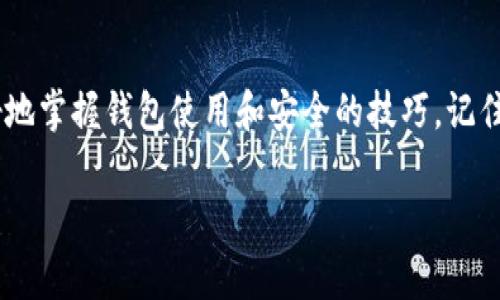 在小狐狸钱包（MetaMask）中查看私钥是一个非常重要的话题，尤其对于那些希望安全管理自己加密资产的用户来说。下面就这个问题进行详细的解答。

什么是私钥？为什么它如此重要？

在深入了解小狐狸钱包私钥的查看方法之前，我们先来明确一下什么是私钥。私钥是一个高度保密的数字代码，可以让你完全掌控你的加密资产。可以说，它是你在区块链上的身份象征 — 没有它，你将无法访问或操作与你的钱包相关联的任何资产。

在加密货币的世界里，私钥就像是你的银行账户密码。只要拥有这个私钥，任何人都可以访问你的资产。因此，妥善保管私钥是用户必须牢记的重要事情。如果私钥泄露，后果将是不可逆转的 — 资产将可能被盗取，你将失去所有持有的加密货币。为了避免这类情况，了解如何查看并管理你的私钥显得尤为重要。

如何在小狐狸钱包查看私钥？

接下来，咱们就来看看怎么在小狐狸钱包中找到你的私钥。其实步骤并不复杂，不过在操作过程中请务必小心谨慎。

第一步，打开你的小狐狸钱包。登录后，确保你已经进入主界面。

第二步，找到“账户”选项。通常在钱包的界面中，你会看到你的账户名称和地址。这是你识别自己账户的关键。

第三步，点击账户的设置按钮。有些用户可能会在这里看到“导出私钥”或相关选项。选择这个选项。

第四步，系统会要求你输入钱包密码以验证你的身份。这是为了确保只有账户持有者可以查看私钥。

最后，一旦输入正确密码，你就能看到你的私钥了。务必要记录下来，避免直接将其存储在互联网上或图像中，以免被他人获取。

处理私钥的安全建议

虽然你已经成功找到了你的私钥，但我们需要再次强调的是，如何安全地处理这些信息。以下是一些建议：

1. **不要分享** - 绝对不要将私钥分享给他人。无论这个人是否声称是你的朋友，任何人拥有你的私钥都能完全控制你的资产。

2. **离线保管** - 理想的做法是将私钥存储在离线设备上，比如USB闪存盘或纸质记录，而非在云存储或电脑中。

3. **定期备份** - 你可以定期进行私钥的备份，确保在出现意外情况时仍可以恢复访问权限。

小狐狸钱包的额外功能

除了私钥的管理，小狐狸钱包还提供了许多其他有用的功能，使其成为区块链用户的理想选择：

1. **去中心化应用支持** - 小狐狸钱包提供对多种DApp的支持，让用户可以方便地进行交易、交换和其他操作。

2. **跨链交易** - 随着多种区块链的发展，可跨链转账的功能也日益受到关注，小狐狸钱包在这方面也做得相对出色。

3. **自定义网络** - 用户可以自定义网络设置，成为一个更加灵活的工具。

常见问题与解答

在这里，我们整理了一些用户常见的问题及其解答，帮助你进一步理解小狐狸钱包的使用：

1. **问：我能否恢复我的私钥？**
答：如果你已经丢失了私钥，恢复几乎是不可能的。所以务必要保管好。

2. **问：小狐狸钱包安全吗？**
答：小狐狸钱包有很多安全措施（如密码、二次验证等），但使用者的自身安全意识尤为重要。

3. **问：我可以在其他设备上使用我的小狐狸钱包吗？**
答：是的，但确保在信任的设备上进行操作，避免公共或不安全的网络。

总结

总之，私钥是加密货币资产的关键，了解如何在小狐狸钱包中安全地查看和管理这些信息是每位用户的重要责任。希望本文能帮助你更好地掌握钱包使用和安全的技巧。记住 — 安全第一，谨慎使用你的资产。愿你在加密世界中探索得开心而安心！

希望这些信息对你有所帮助！如果你还有其他问题，随时问我哦。