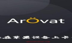 如何解决MetaMask在苹果设备