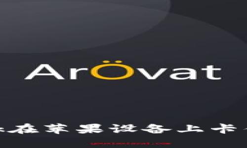 如何解决MetaMask在苹果设备上卡住的问题？快速指南！