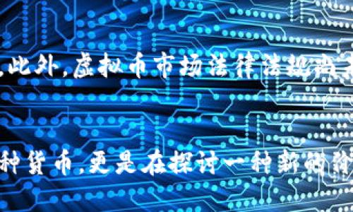 虚拟币一般指的是在区块链技术基础上发行的各种数字货币。它们不是由中央银行或政府发行的法定货币，而是通过加密技术确保交易安全性和防伪性的数字资产。虚拟币的种类繁多，以下是一些主要的虚拟币类别及其代表性例子：

1. 比特币（Bitcoin）
比特币是第一个也是最知名的虚拟币，由中本聪（Satoshi Nakamoto）于2009年创建。比特币的设计理念是去中心化的货币，它允许用户在没有中介的情况下进行点对点的交易。它的总供应量被限制在2100万枚内，这种稀缺性使它在很多投资者眼中成为“数字黄金”。

2. 以太坊（Ethereum）
以太坊是一个开源的区块链平台，允许开发者构建和部署智能合约和去中心化应用（DApps）。以太坊的原生货币是以太（Ether），它不仅用于支付交易费用，还被广泛用于参与各种区块链项目和投资。

3. 稳定币（Stablecoins）
稳定币是一类旨在稳定其价值的虚拟币，通常与法定货币（如美元或欧元）或其他资产挂钩。它们的设计初衷是为了弥补其他虚拟币波动性大的缺点，使其在交易和保存价值方面更为可靠。常见的稳定币有Tether（USDT）和USD Coin（USDC）。

4. 其他主要虚拟币
除了比特币和以太坊外，还有很多其他的虚拟币。例如：Litecoin（莱特币）由于其更快的交易确认时间而受到青睐；Ripple（瑞波币）则专注于银行和金融机构之间的跨境支付；还有Chainlink，专注于将现实世界的数据引入区块链。

5. 虚拟币的风险与机会
尽管虚拟币市场充满了机会，但它也伴随着高风险。市场价格波动剧烈，投资者可能在短时间内经历巨大的收益或损失。此外，虚拟币市场法律法规尚未完善，投资者在进行交易时应谨慎，务必做好功课，了解市场动态。

总结
虚拟币代表着一个新的经济范式，它的兴起正在改变人们对金融的理解与运用。当我们探讨虚拟币时，不仅是在讨论一种货币，更是在探讨一种新的价值传递方式和经济模式... 未来，随着技术的演进，虚拟币将继续发展，带来更多的机遇与挑战。