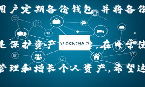 小狐钱包是一款广受欢迎的数字钱包应用，主要用于加密货币管理和交易。不过，与所有数字钱包一样，小狐钱包也面临着一些安全问题。以下是一些常见的安全问题以及解决建议：

1. 私钥管理
在小狐钱包中，用户的私钥是用来访问和控制其加密资产的关键。如果私钥被第三方获取，意味着他们可以完全控制用户的资产，因此，妥善管理私钥非常重要。建议用户将私钥保存在安全的地方，避免在线存储，并定期备份。

2. 网络安全
小狐钱包用户在互联网上进行交易时，容易受到钓鱼攻击或恶意软件的威胁。用户应确保使用安全的网络环境，尽量避免在公共WiFi下进行交易，同时应定期更新设备安全软件，以防止病毒或木马程序的侵入。

3. 应用安全
确保小狐钱包是从官方网站或可信的应用商店安装，并定期检查更新，以获得最新的安全补丁。此外，用户还应关注应用的权限设置，避免过度授权。

4. 社交工程攻击
攻击者可能会使用社交工程手法来获取用户的敏感信息，例如通过伪装成技术支持人员来获取私钥或密码。用户应保持警惕，并谨慎分享任何个人信息，特别是在社交媒体或非官方渠道。

5. 备份和恢复策略
用户在使用小狐钱包时，最好有完整的备份和恢复策略。如果设备丢失或损坏，能够快速恢复钱包中的资产可以减少损失。建议用户定期备份钱包，并将备份存放在安全的地方。

结论
要确保小狐钱包的安全，用户需要时刻保持警惕，采取适当的安全措施。虽然小狐钱包具备多种安全功能，但用户的安全意识才是保护资产的关键。在日常使用中，做好私钥管理、保持网络安全、关注应用安全、警惕社交工程攻击，以及制定备份和恢复策略，将大大降低潜在的安全风险。

总结来说，维护小狐钱包的安全性需要用户自身的努力和学习，唯有如此，才能在这充满机遇与挑战的数字货币世界中，安全地管理和增长个人资产。希望这些信息对你了解小狐钱包的安全问题有所帮助！