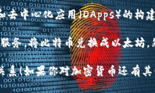 比特币（Bitcoin）和以太坊（Ethereum）是两种不同的加密货币，它们各自拥有独特的区块链技术和功能。虽然它们都是数字货币，但它们的运作方式、主要用途和用户群体都存在显著差异。

在技术层面上，比特币和以太坊的钱包也是有所不同的。比特币的核心功能是作为一种价值储存和交换媒介，而以太坊不仅可以进行交易，还支持智能合约和去中心化应用（DApps）的构建。这意味着，当涉及到钱包时，比特币钱包的功能主要是存储、发送和接收比特币，而以太坊钱包则要支持以太坊代币（如ERC-20代币）以及智能合约的交互。

因此，实际上你不能直接将比特币提到以太坊钱包中。这是因为两种货币的区块链不同，它们不兼容。若想将比特币转化为以太坊，你需要通过交易所或其他服务，将比特币兑换成以太坊，然后在以太坊钱包中接收兑换后的以太坊。

总结来说，比特币与以太坊之间并不可直接互提，若需要在两者间转换，需通过合适的渠道完成。希望这个说明能够帮助你理解比特币与以太坊钱包之间的关系！如果你对加密货币还有其他疑问，欢迎继续提问。