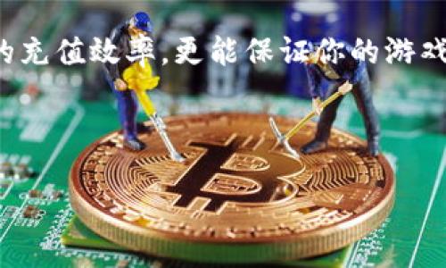 当然可以！关于“苹果小狐狸钱包怎么充值游戏的”，我将为你详细介绍，希望对你有所帮助。

小狐狸钱包简介
在如今这个数字化、移动互联网日益发展的时代，越来越多的人开始使用各种电子支付工具。而小狐狸钱包，作为一款在年轻用户中颇受欢迎的电子钱包，凭借其便捷、安全的特点，迅速崭露头角。苹果用户在使用小狐狸钱包时，常常会遇到一个问题，那就是如何为自己的游戏账号进行充值。这不仅涉及资金的安全，更关系到游戏体验的顺畅，因此下面我们就来详细解答这个问题。

充值准备工作
在进行充值之前，我们首先要确保一些基本条件满足，这样才能避免充值过程中的不必要麻烦。首先，确保你的苹果设备上已经下载安装了小狐狸钱包，并注册了相关账户。如果你没有下载，可以在App Store中搜索“小狐狸钱包”，然后按提示进行下载和注册。

其次，确保小狐狸钱包绑定了有效的支付方式，比如银行卡、信用卡或者其他支付方式。这样在后续充值过程中才能方便地进行资金操作。

最后，了解自己需要充值的游戏以及充值的方式。有些游戏可能支持直接通过小狐狸钱包进行充值，而有些游戏则需要通过中介平台进行充值，这一点需要提前确认，避免因渠道问题导致的充值失败。

通过小狐狸钱包充值游戏的步骤
那么，具体该如何操作呢？以下是通过小狐狸钱包为游戏充值的详细步骤：

strong第一步：打开小狐狸钱包/strong
在你的苹果设备上找到并打开小狐狸钱包，进入主页面后，确保你的账户余额足够以完成此次充值。如果余额不足，可以通过绑定的支付方式进行充值，具体步骤在钱包的“充值”选项中。

strong第二步：选择充值方式/strong
在小狐狸钱包的操作界面中，选择“充值”功能，通常在首页的显眼位置。然后系统会引导你选择充值的方式。在这一步，你可以选择直接充值到某款游戏，或是通过充值卡等其他方式进行游戏内购买。

strong第三步：输入游戏信息/strong
输入需要充值的游戏名称和充值金额。这一步非常重要：需要确认你所输入的信息是否准确，因为一旦充值成功，将无法更改。如果你不确定，可以在游戏的官方网站上查找相关的充值信息，确保不会出错。

strong第四步：确认支付信息/strong
点击确认后，小狐狸钱包会弹出支付确认的窗口，显示你即将支出的金额以及具体的费用明细。请仔细检查，确认无误后，点击“确认支付”。

strong第五步：完成充值/strong
支付完成后，系统会提示你充值是否成功。这时你可以在游戏内查看余额是否更新。如果余额没有及时更新，可以尝试重启游戏，或等待一段时间，通常系统会在几分钟内更新。

常见问题解答
在充值过程中，用户可能会遇到一些常见问题，下面我们一一解答。

strong1. 充值时提示支付失败怎么办？/strong
这可能是因为你的银行卡余额不足、网络问题或游戏服务器忙碌。建议你检查网络状态，确保银行卡余额足够，然后再次尝试充值。如果问题持续，建议联系小狐狸钱包的客服。

strong2. 充值成功但游戏内没有到账如何处理？/strong
如果你在小狐狸钱包中看到充值成功的提示，但游戏内却没有更新，可能是游戏服务的问题。你可以尝试重新登录游戏，或直接查看游戏的公告。如果仍然不行，可以联系游戏客服进行查询。

strong3. 小狐狸钱包是否安全？/strong
小狐狸钱包采用了多重加密技术，确保用户的财务信息安全。同时，用户在充值时会收到实时的支付通知，增强了安全感。

总结
通过小狐狸钱包为游戏充值其实是一个相对简单的过程，只要按照步骤进行操作，就能迅速完成。而在这过程中，一定要注意每一步的细节，确保信息的准确。这不仅能提高你的充值效率，更能保证你的游戏体验不受影响。

希望这篇文章能让你更好地了解苹果小狐狸钱包的充值流程，为你的游戏充值提供便利！如果还有其他相关问题，欢迎随时提问，我们会为你提供更多的帮助。

苹果小狐狸钱包充值游戏指南：轻松畅玩不再难