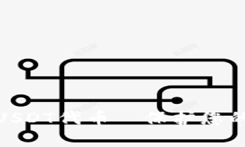 ziaoti小狐钱包轻松添加USDT代币—保护您的数字资产，让投资更安全！