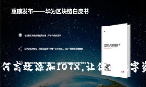 小狐狸钱包：如何高效添加IOTX，让你的数字资产管理更智能