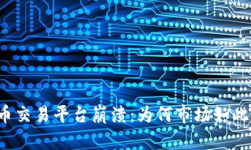 虚拟币交易平台崩溃：为何市场如此动荡？