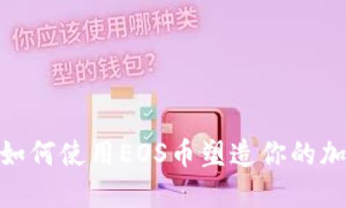 小狐狸钱包：如何使用EOS币塑造你的加密货币未来？