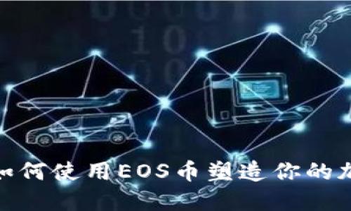 小狐狸钱包：如何使用EOS币塑造你的加密货币未来？