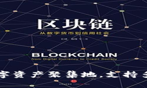 以太坊钱包：你的数字资产聚集地，支持多种币种的完美选择！