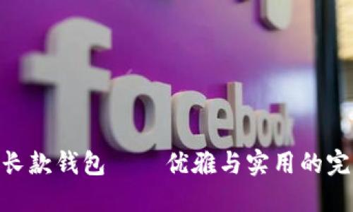 金狐狸长款钱包——优雅与实用的完美结合