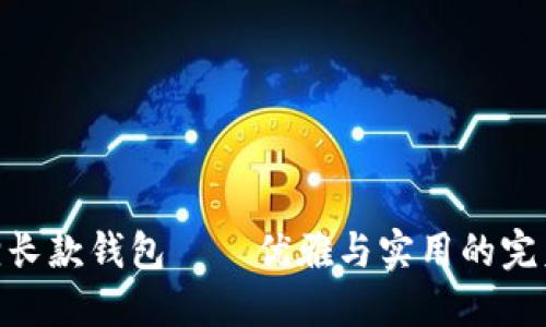金狐狸长款钱包——优雅与实用的完美结合