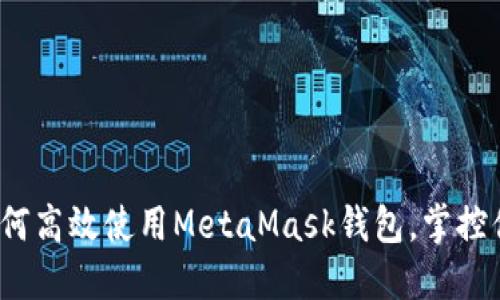 新手指南：如何高效使用MetaMask钱包，掌控你的加密资产
