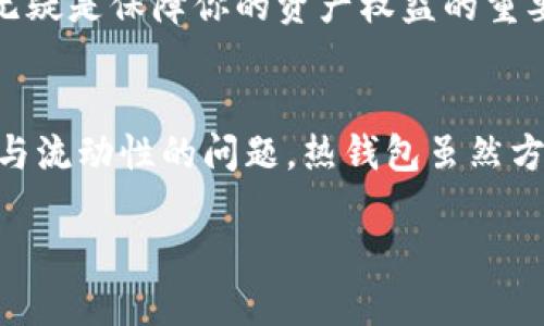 考虑好你的钱包安全！放100万USDT安全吗？

USDT, 钱包安全, 加密货币, 风险管理/guanjianci

一、引言：数字资产的新时代
今天，我们生活在一个数字资产快速发展的时代。代表着稳定币的USDT（Tether）越来越受到投资者的青睐，尤其是在市场波动性较大的时候，USDT为投资者提供了一个相对稳定的避风港。想象一下，如果你决定将100万USDT存储在钱包中，这不仅是对财富的一种管理，更是对未来的一种投资...

二、加密货币钱包的类型
在探讨钱包安全性之前，我们有必要先了解一下不同类型的加密货币钱包。它们大致可以分为以下几类：

ul
  listrong热钱包（Hot Wallet）：/strong这类钱包通常是在线的，可以通过互联网访问，例如交易所钱包和移动钱包。虽然便捷，但连接互联网也意味着面临网络攻击的风险。/li
  listrong冷钱包（Cold Wallet）：/strong冷钱包是指不直接连接互联网的存储设备，如硬件钱包或者纸钱包。这种钱包相对安全，但使用时可能不够方便。/li
  listrong纸钱包： /strong这种方式通过打印私钥和公钥的形式，将你的资产安全地保存在物理介质中，理论上不受黑客攻击。/li
/ul

所以，如果你在考虑将100万USDT存入钱包，选择哪种钱包类型就显得尤为重要了...

三、热钱包的优势与风险
热钱包的最大优势是它的便利性。不管你是在日常交易还是需要迅速转账，热钱包都能提供极速的服务。然而，正是由于它的联网特性，使其同时也成为黑客攻击的首要目标...

例如，一些交易所的热钱包曾遭到黑客攻击，导致用户损失惨重。如果你的100万USDT存放在这样的情况下，随时可能面临失去的风险，这让人不禁想问：这...靠谱吗？

四、冷钱包：安全的堡垒
冷钱包提供了一种较为安全保管资产的方式。这些钱包不与互联网直接连接，因此理论上不易受到网络攻击。许多投资者和机构选择将大部分财富存放在冷钱包中...

当然，使用冷钱包也有其缺点，例如，转移资产的速度较慢，操作较为复杂，以及如果丢失了冷钱包，资产将永远无法找回，这也是需要考虑的风险...

五、风险管理：保护你的资产
无论你选择哪种钱包，风险管理都是不可或缺的。有几个基本策略可以帮助你减少潜在的损失：

ol
  listrong多种存储方式结合：/strong不要把所有的资产都放在一个钱包里。可以考虑将大部分USDT存放在冷钱包中，日常交易所需的部分放在热钱包中。/li
  listrong定期备份：/strong确保你能随时访问你的钱包信息。在使用热钱包的情况下，更要定期备份，以防止意外丢失。/li
  listrong启用二次验证：/strong许多钱包提供二步验证，这可以为你的账户增加一层保护。使用Google Authenticator等工具，确保你的资产更加安全。/li
/ol

六、市场因素：稳定性与风险
市场的剧烈波动常常让人心烦意乱。尽管USDT相对稳定，但它不等于绝对安全。想想看，加密货币市场的变化如此迅速，某些时候，USDT的价格也会受到影响。投资者需要时刻关注市场动态，以便及时做出决策，这也是日常管理资产时非常重要的一环...

七、法律法规：你要知道的事情
不同国家对加密货币的监管政策各有不同。一些国家对USDT的使用相对宽松，但有些地方可能会限制或禁止。了解相关的法律法规无疑是保障你的资产权益的重要前提...

八、结论：放置100万USDT的安全性思考
最终，是否将100万USDT放入钱包中，关键是如何管理和选择钱包类型。虽然冷钱包显然是安全性较高的选择，但也要考虑到便利性与流动性的问题。热钱包虽然方便，却潜藏风险。适当的风险管理和实时的市场监测，终将帮助你在加密货币的世界中行稳致远...

所以，问自己：这...到底是个安全的决定吗？答案就如同加密货币的未来一样，充满变数，但只要管理得当，隐患将会大大减少。