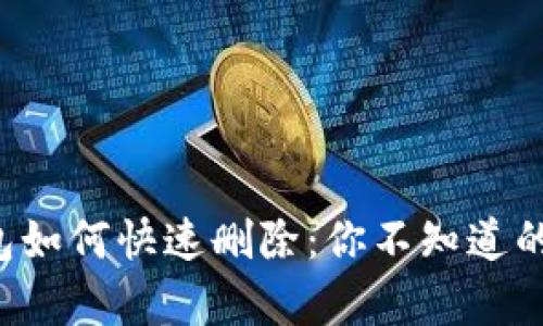 小狐狸钱包如何快速删除：你不知道的简单步骤!