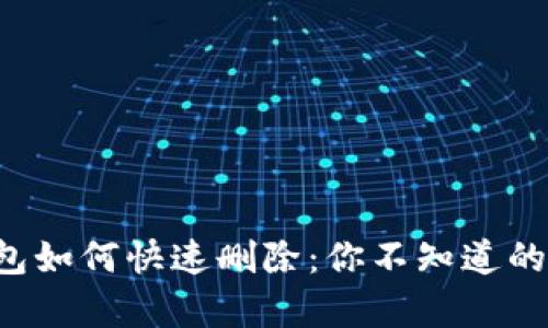 小狐狸钱包如何快速删除：你不知道的简单步骤!