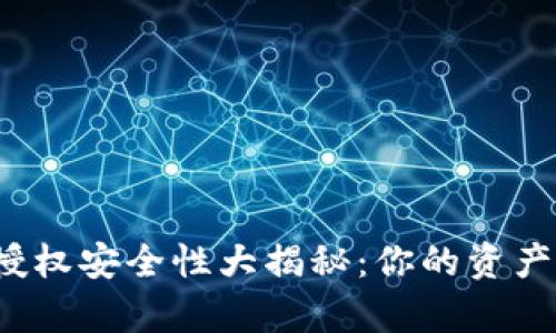 小狐钱包授权安全性大揭秘：你的资产还有救吗？