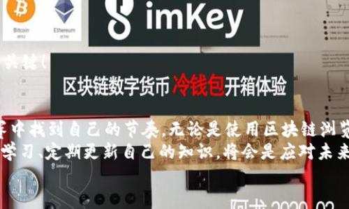   教你如何快速查找USDT钱包地址的余额，零门槛、无风险、全流程解析！ / 

 guanjianci USDT, 钱包地址, 余额查询, 加密货币 /guanjianci 

---

引言：USDT的魅力与必要性
在这个加密货币横行的时代，USDT（Tether）作为一种稳定币，凭借其与美元挂钩的特点，成为了许多人进行数字交易的首选工具。那么，如何快速而安全地查询USDT钱包地址的余额呢？这无疑是每一个加密货币用户必须掌握的一项技能。也许你在交易时总想：我的钱包里究竟还有多少USDT呢？这种感觉就像在等待一场即将到来的“财富爆炸”。

什么是USDT？为什么要查询余额？
在深入探讨余额查询之前，首先让我们简要了解一下USDT的背景。USDT是由Tether公司发行的稳定币，旨在提供一个相对稳定的数字货币选择，而其价值与美元挂钩，因此在瞬息万变的加密市场中，它成为了一剂“稳压器”。如果你进行频繁的交易，了解钱包中的USDT余额，为你制定更好的交易策略提供了数据支撑。

查询USDT余额的几种常见方法
在这个信息爆炸的时代，虽然方法多样，但最常用的还是几个主流的方法。那么，下面就为大家一一介绍：

h41. 使用区块链浏览器/h4
无论你是在使用ETH还是TRC20等不同的USDT版本，都可以借助区块链浏览器来查询余额。例如，如果你是TRC20版本的USDT，可以使用TronScan，ETH版本则可以选择Etherscan。这些工具就像是区块链世界的“谷歌”，输入你的钱包地址，便能瞬间获得相关信息。
不过，你可能会问：“这...会不会很复杂？”其实并不，一步步来，简简单单就能查到余额。

h42. 通过加密钱包应用查看/h4
如今，大多数加密钱包都提供了方便的余额查询功能。你只需打开你的钱包应用，找到USDT，便会看到你的余额。这就像翻开一本书，直接跳到自己最关心的那一页。
而且，有些钱包应用还提供余额的图表展示，让你一眼就能看出自己的资产变化。但如果你是新手，可能会觉得：“这...我该怎么看？”别急，通常这些应用都有帮助文档，你可以边看边学，掌握使用技巧。

h43. 在交易所查看/h4
如果你是在交易所里持有USDT的，那么直接登录你的账户就能看到账户里USDT的余额了。这种方式尤其适合那些频繁交易的人，因为可以轻松通过交易所的界面了解资产情况。
不过，也要提醒大家，要确保所使用的交易所是安全的，毕竟在数字金融世界中，安全性至关重要！

如何保障查询过程的安全？
在了解了如何查询余额后，安全性更是不可忽视。很多人可能不知道，区块链公开透明，但用户的隐私也需要保护。以下是几个确保安全的建议：

h41. 使用可信赖的工具/h4
无论是区块链浏览器还是钱包应用，选择知名且受到社区认可的平台，务必确保其没有潜在的安全隐患。这个时候，你可能会想：“这...谁来给我推荐？”
其实，你可以参考一些知名的社区评论和用户反馈，选择符合自己需求的工具。

h42. 不要随意分享钱包地址/h4
在查询余额时，避免将钱包地址随便分享给别人。虽然钱包地址是公开的，但个人信息和交易内容结合起来，就可能导致安全隐患。
有时候，这种“看似小”的疏忽，可能使你遭受不必要的损失。

h43. 定期检查账户安全/h4
定期检查你的钱包安全性，包括及时更新你的密码，并确保没有可疑的登录活动。这...似乎是常识，但很多人往往忽略。定期维护是确保你的投资安全的关键！

总结：掌握查询余额的技巧，轻松玩转USDT
在这篇文章中，我们探索了USDT余额查询的必要性、常见方法和保障安全的技巧。在这个数字化的世界中，掌握这些技能，就如同在一场没有终点的竞赛中找到自己的节奏。无论是使用区块链浏览器、加密钱包应用还是交易所，了解自己的资产状况，让你在加密货币的世界游刃有余。
未来，随着技术的进步和市场的变化，USDT及其他数字货币将更加深入到我们的日常生活中。而你，是否准备好迎接这场数字金融的革命？可以说，保持学习、定期更新自己的知识，将会是应对未来变化的最佳武器。
希望这篇文章对你有所启发，也希望你能顺利查询到自己的USDT余额，做出明智的投资决策！