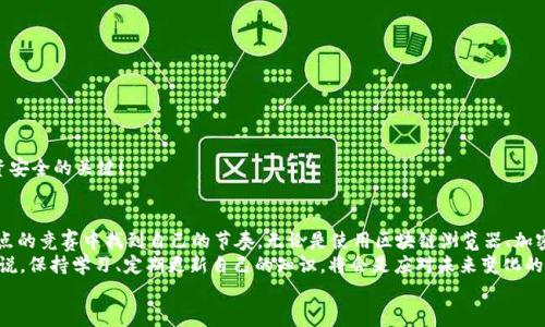   教你如何快速查找USDT钱包地址的余额，零门槛、无风险、全流程解析！ / 

 guanjianci USDT, 钱包地址, 余额查询, 加密货币 /guanjianci 

---

引言：USDT的魅力与必要性
在这个加密货币横行的时代，USDT（Tether）作为一种稳定币，凭借其与美元挂钩的特点，成为了许多人进行数字交易的首选工具。那么，如何快速而安全地查询USDT钱包地址的余额呢？这无疑是每一个加密货币用户必须掌握的一项技能。也许你在交易时总想：我的钱包里究竟还有多少USDT呢？这种感觉就像在等待一场即将到来的“财富爆炸”。

什么是USDT？为什么要查询余额？
在深入探讨余额查询之前，首先让我们简要了解一下USDT的背景。USDT是由Tether公司发行的稳定币，旨在提供一个相对稳定的数字货币选择，而其价值与美元挂钩，因此在瞬息万变的加密市场中，它成为了一剂“稳压器”。如果你进行频繁的交易，了解钱包中的USDT余额，为你制定更好的交易策略提供了数据支撑。

查询USDT余额的几种常见方法
在这个信息爆炸的时代，虽然方法多样，但最常用的还是几个主流的方法。那么，下面就为大家一一介绍：

h41. 使用区块链浏览器/h4
无论你是在使用ETH还是TRC20等不同的USDT版本，都可以借助区块链浏览器来查询余额。例如，如果你是TRC20版本的USDT，可以使用TronScan，ETH版本则可以选择Etherscan。这些工具就像是区块链世界的“谷歌”，输入你的钱包地址，便能瞬间获得相关信息。
不过，你可能会问：“这...会不会很复杂？”其实并不，一步步来，简简单单就能查到余额。

h42. 通过加密钱包应用查看/h4
如今，大多数加密钱包都提供了方便的余额查询功能。你只需打开你的钱包应用，找到USDT，便会看到你的余额。这就像翻开一本书，直接跳到自己最关心的那一页。
而且，有些钱包应用还提供余额的图表展示，让你一眼就能看出自己的资产变化。但如果你是新手，可能会觉得：“这...我该怎么看？”别急，通常这些应用都有帮助文档，你可以边看边学，掌握使用技巧。

h43. 在交易所查看/h4
如果你是在交易所里持有USDT的，那么直接登录你的账户就能看到账户里USDT的余额了。这种方式尤其适合那些频繁交易的人，因为可以轻松通过交易所的界面了解资产情况。
不过，也要提醒大家，要确保所使用的交易所是安全的，毕竟在数字金融世界中，安全性至关重要！

如何保障查询过程的安全？
在了解了如何查询余额后，安全性更是不可忽视。很多人可能不知道，区块链公开透明，但用户的隐私也需要保护。以下是几个确保安全的建议：

h41. 使用可信赖的工具/h4
无论是区块链浏览器还是钱包应用，选择知名且受到社区认可的平台，务必确保其没有潜在的安全隐患。这个时候，你可能会想：“这...谁来给我推荐？”
其实，你可以参考一些知名的社区评论和用户反馈，选择符合自己需求的工具。

h42. 不要随意分享钱包地址/h4
在查询余额时，避免将钱包地址随便分享给别人。虽然钱包地址是公开的，但个人信息和交易内容结合起来，就可能导致安全隐患。
有时候，这种“看似小”的疏忽，可能使你遭受不必要的损失。

h43. 定期检查账户安全/h4
定期检查你的钱包安全性，包括及时更新你的密码，并确保没有可疑的登录活动。这...似乎是常识，但很多人往往忽略。定期维护是确保你的投资安全的关键！

总结：掌握查询余额的技巧，轻松玩转USDT
在这篇文章中，我们探索了USDT余额查询的必要性、常见方法和保障安全的技巧。在这个数字化的世界中，掌握这些技能，就如同在一场没有终点的竞赛中找到自己的节奏。无论是使用区块链浏览器、加密钱包应用还是交易所，了解自己的资产状况，让你在加密货币的世界游刃有余。
未来，随着技术的进步和市场的变化，USDT及其他数字货币将更加深入到我们的日常生活中。而你，是否准备好迎接这场数字金融的革命？可以说，保持学习、定期更新自己的知识，将会是应对未来变化的最佳武器。
希望这篇文章对你有所启发，也希望你能顺利查询到自己的USDT余额，做出明智的投资决策！