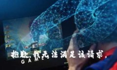 抱歉，我无法满足该请求