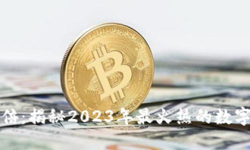 虚拟币资产翻倍：揭秘2023年最火热的数字货币投资策略